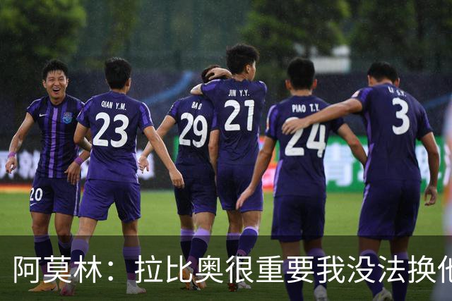 阿莫林：拉比奥很重要我没法换他，但我完全没感觉他可能两黄