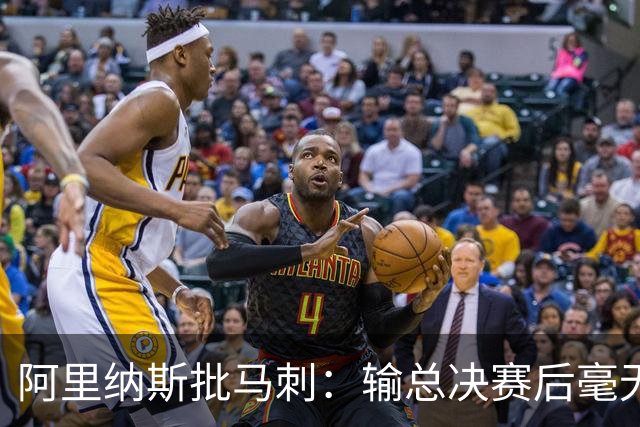 阿里纳斯批马刺：输总决赛后毫无进步，文班夏天练了啥