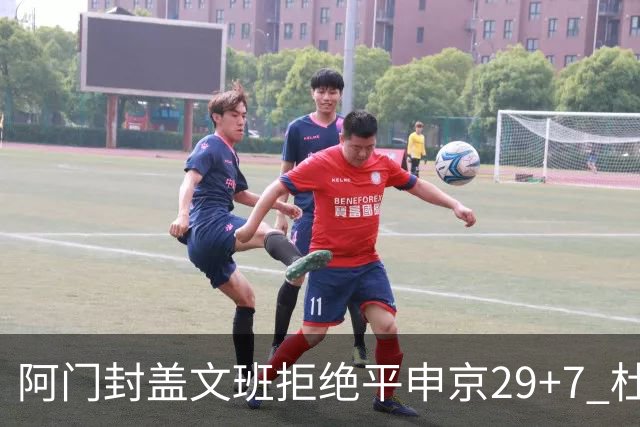 阿门封盖文班拒绝平申京29+7 杜兰特20分火箭送马刺连败