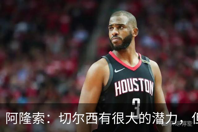 阿隆索：切尔西有很大的潜力，但不可能第一年就完成所有事情
