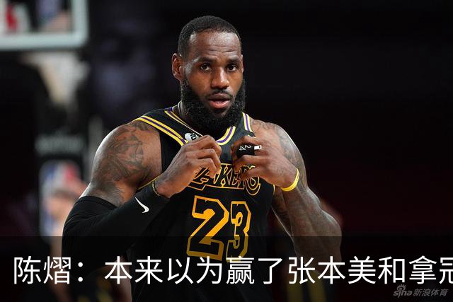 陈熠：本来以为赢了张本美和拿冠军就很开心，没想到，现在更开心了