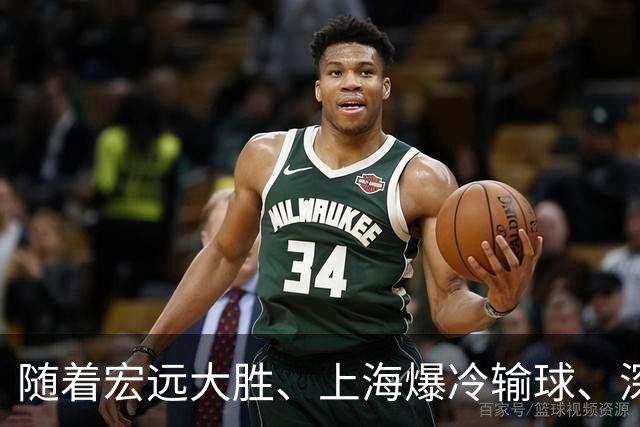 随着宏远大胜、上海爆冷输球、深圳惨败58分，CBA又乱了！最新联赛积分榜如下