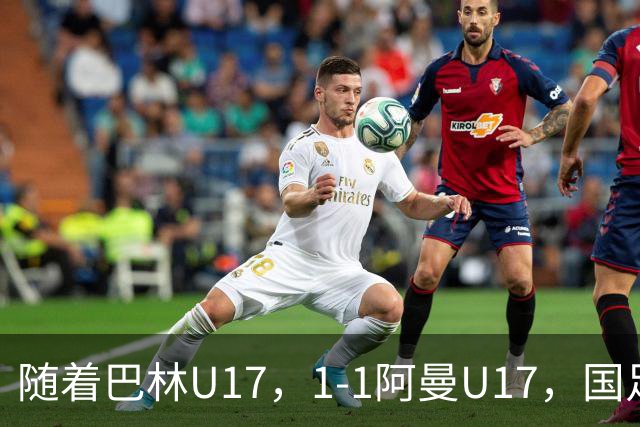 随着巴林U17，1-1阿曼U17，国足U16顺利晋级四强，下轮对手已确定！