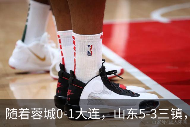 随着蓉城0-1大连，山东5-3三镇，中超最新排名出炉！蓉城领先3分