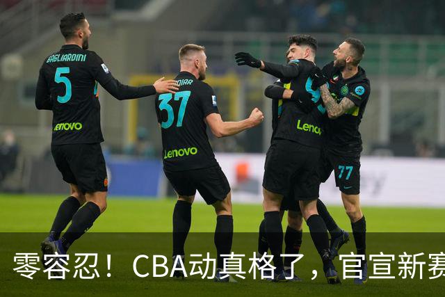 零容忍！CBA动真格了，官宣新赛季首张罚单，上海却依然平安无事