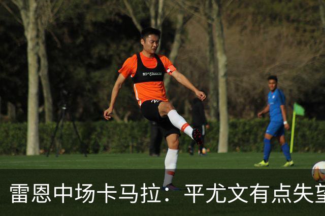 雷恩中场卡马拉：平尤文有点失望，但客场拿一分是不错的结果