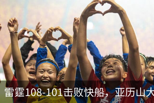 雷霆108-101击败快船，亚历山大34+6，杰伦威赛季报销！一战诞生4个事实：火箭要渔翁得利了