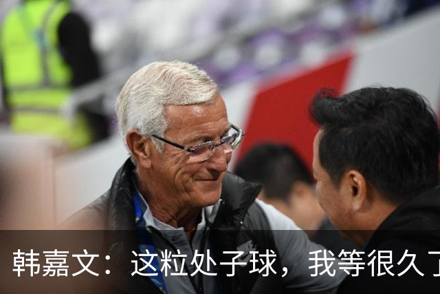 韩嘉文：这粒处子球，我等很久了