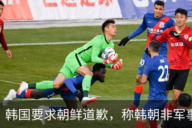 韩国要求朝鲜道歉，称韩朝非军事区爆炸系朝鲜军方埋设的地雷所致！朝鲜曾称该事件是韩国单方面炮制并强加结论的闹剧