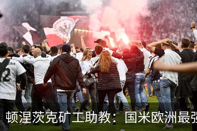 顿涅茨克矿工助教：国米欧洲最强之一，欧冠0分不能反映真实情况