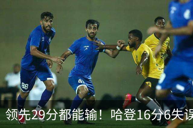 领先29分都能输！哈登16分6失误尽显老态，骑士球迷彻底破防