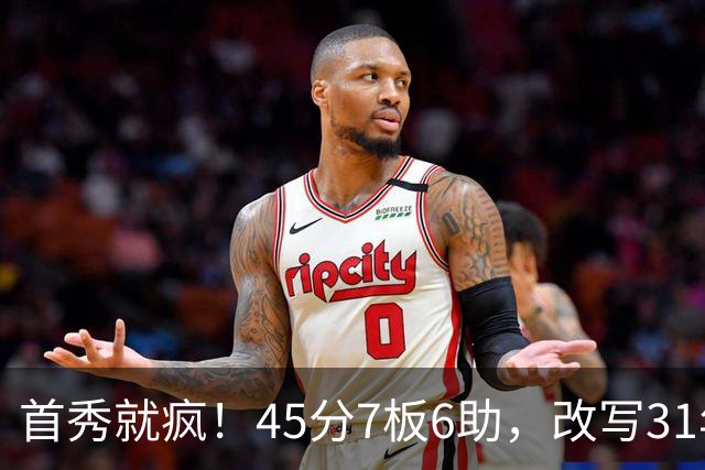 首秀就疯！45分7板6助，改写31年历史纪录，灰熊922万捡到宝