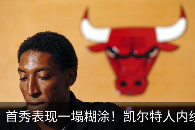 首秀表现一塌糊涂！凯尔特人内线新援对自己的表现也很不满意？