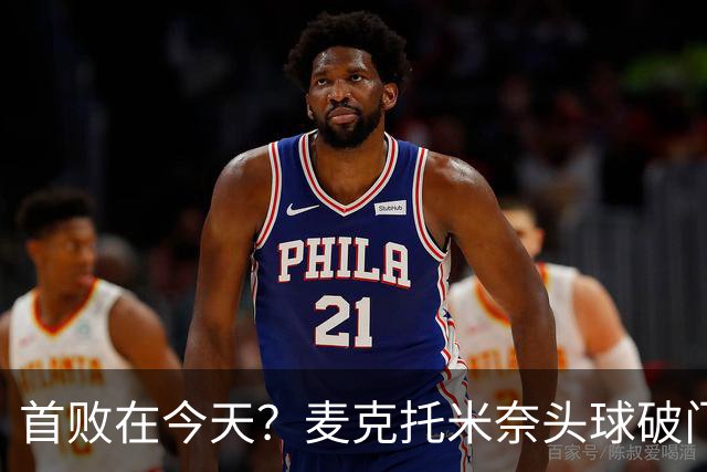 首败在今天？麦克托米奈头球破门，罗马0-2落后那不勒斯