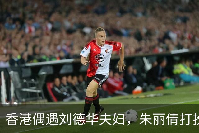 香港偶遇刘德华夫妇，朱丽倩打扮年轻减龄，体态年轻被认成女儿