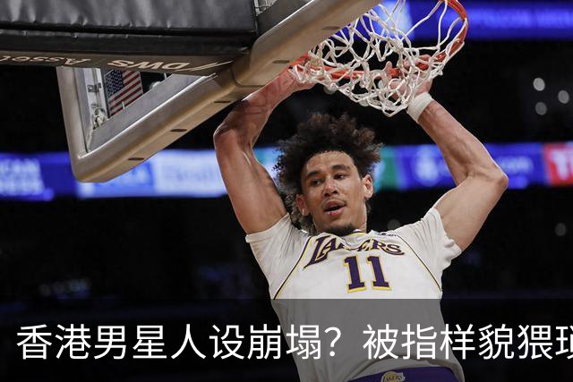 香港男星人设崩塌？被指样貌猥琐神似其舅父，监制紧急澄清公关