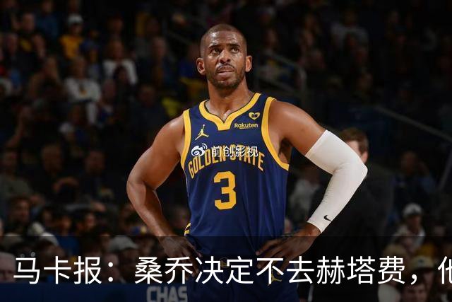 马卡报：桑乔决定不去赫塔费，他要去沙特赚钱了