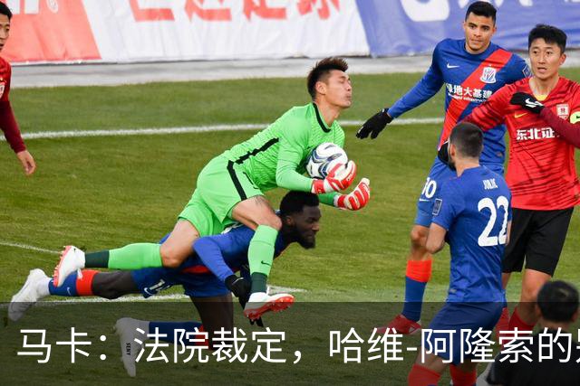 马卡：法院裁定，哈维-阿隆索的别墅符合相关法规的要求