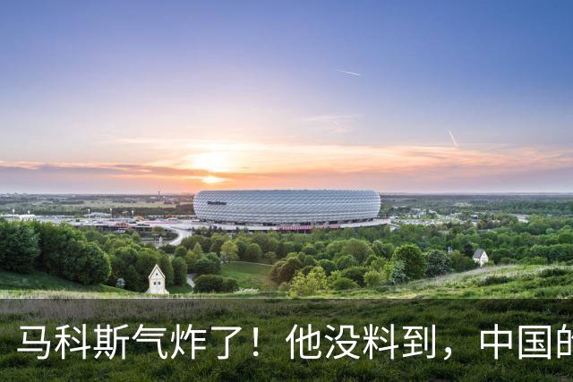 马科斯气炸了！他没料到，中国的油，不再给菲律宾，“开小灶”，了！