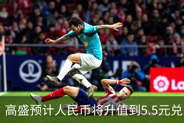 高盛预计人民币将升值到5.5元兑1美元！哪些中国资产将会上涨？