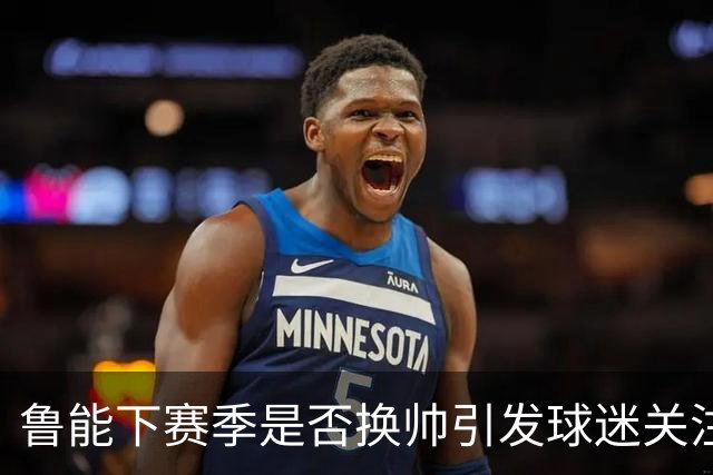 鲁能下赛季是否换帅引发球迷关注！唐田暂时还没有下课危险
