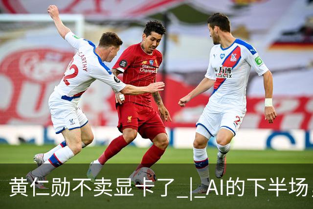 黄仁勋不卖显卡了 | AI的下半场，比谁能让芯片在车间里干活