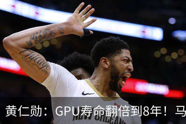 黄仁勋：GPU寿命翻倍到8年！马斯克：老H100租金比新卡还贵