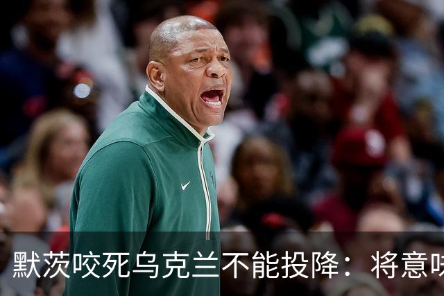 默茨咬死乌克兰不能投降：将意味着我们所有人投降