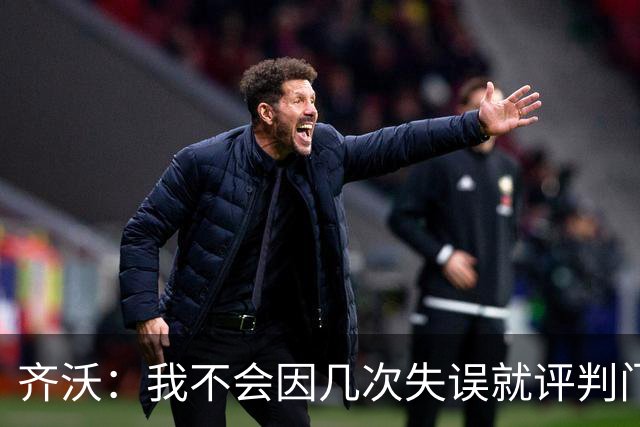 齐沃：我不会因几次失误就评判门将 我们所有人要向姆希塔良学习