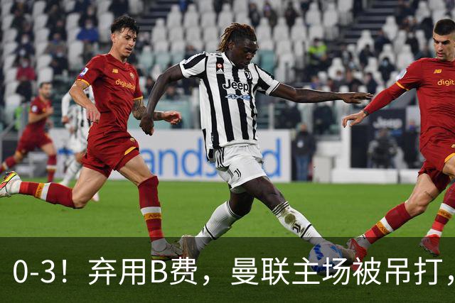 0-3！弃用B费，曼联主场被吊打，8场不胜俯冲降级区，卡里克下课成定局