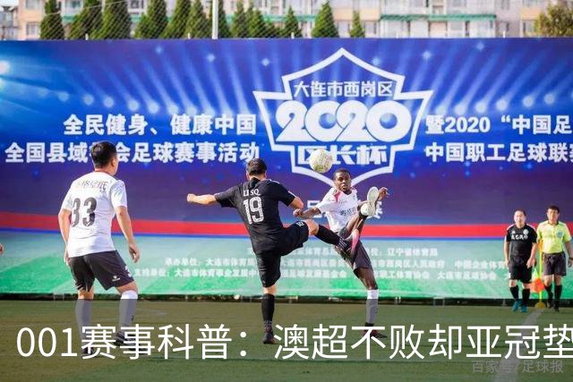 001赛事科普：澳超不败却亚冠垫底，纽卡斯尔喷气机能在京都止血吗？