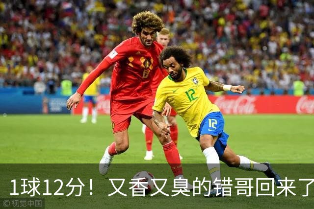 1球12分！又香又臭的错哥回来了，夏普登了！
