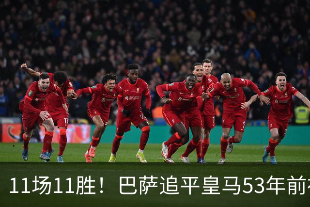 11场11胜！巴萨追平皇马53年前神迹，下轮国家德比定纪录