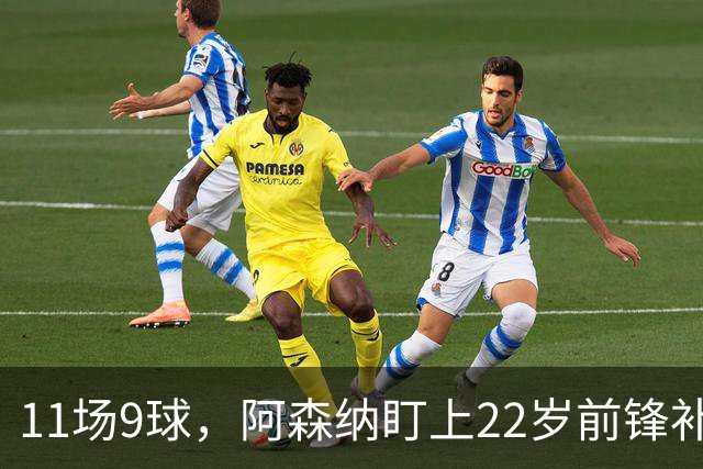 11场9球，阿森纳盯上22岁前锋补强锋线