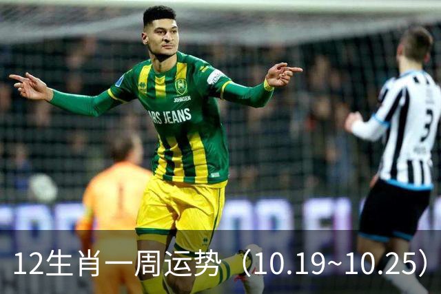 12生肖一周运势（10.19~10.25）