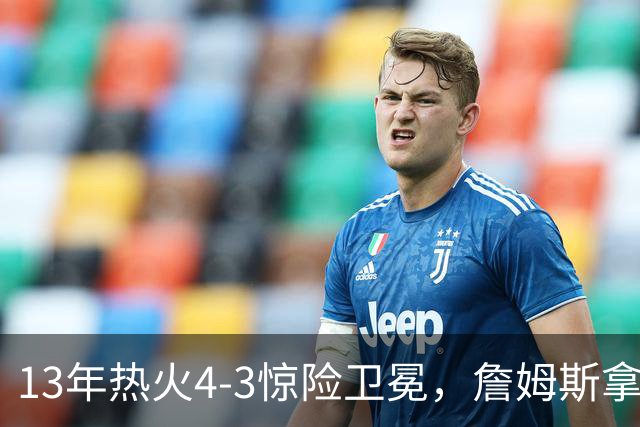 13年热火4-3惊险卫冕，詹姆斯拿下FMVP，韦德交出怎样的答卷