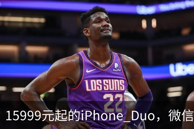 15999元起的iPhone Duo，微信还没适配好
