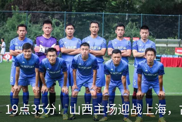 19点35分！山西主场迎战上海，古德温战旧主，迪亚洛能阻击无敌之师？