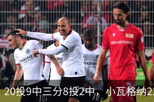 20投9中三分8投2中，小瓦格纳22分6篮板5助攻难救魔术