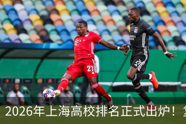 2026年上海高校排名正式出炉！复旦、交大并列第一，华东师大第四