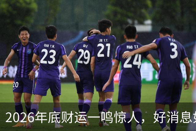 2026年底财运一鸣惊人，好消息如雨，数钱数到手抽筋的三个生肖