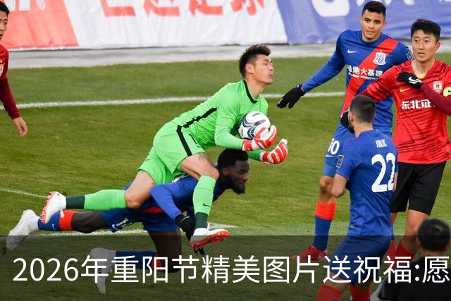 2026年重阳节精美图片送祝福:愿天下老人平安健康，重阳节快乐！