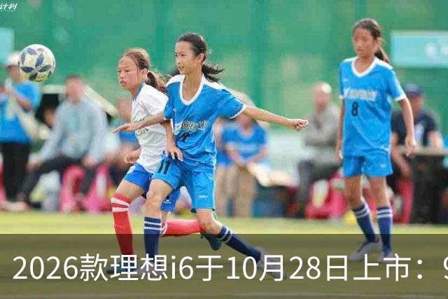 2026款理想i6于10月28日上市：96度自研电池，实测续航超811公里