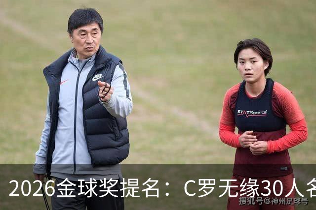 2026金球奖提名：C罗无缘30人名单，沙特联两将意外入围
