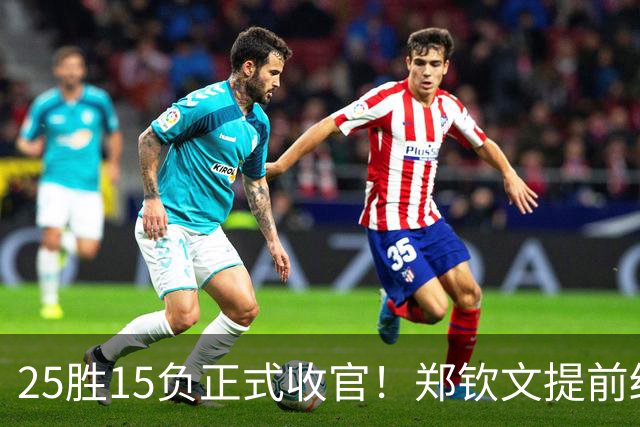 25胜15负正式收官！郑钦文提前结束2026赛季，冬训瞄准墨尔本