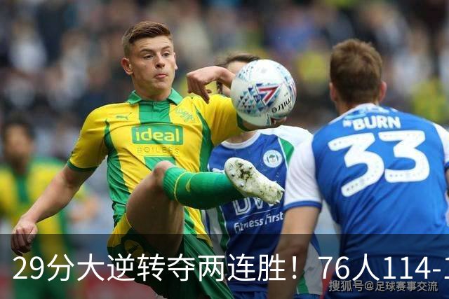 29分大逆转夺两连胜！76人114-106骑士，詹姆斯17+9+5，马克西32分