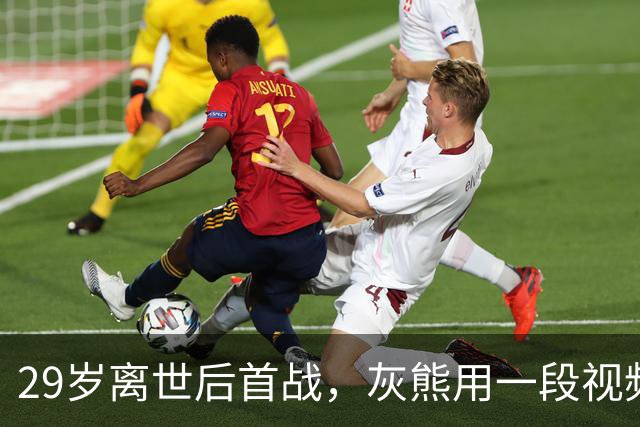 29岁离世后首战，灰熊用一段视频送别克拉克