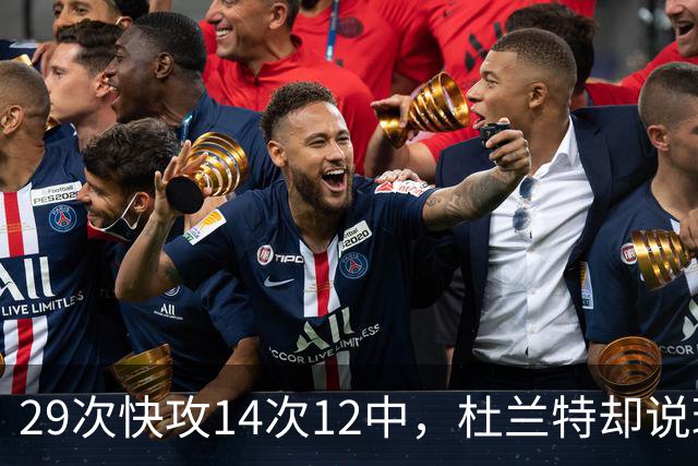29次快攻14次12中，杜兰特却说球队还能更快