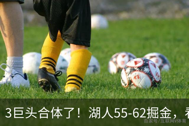 3巨头合体了！湖人55-62掘金，看数据：你就是头号罪人！