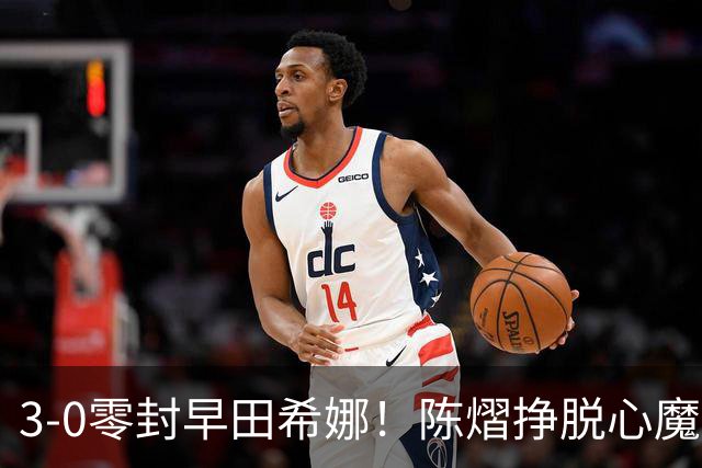 3-0零封早田希娜！陈熠挣脱心魔，国乒三席锁定四强